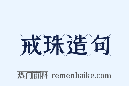 戒珠造句是什么意思的图片